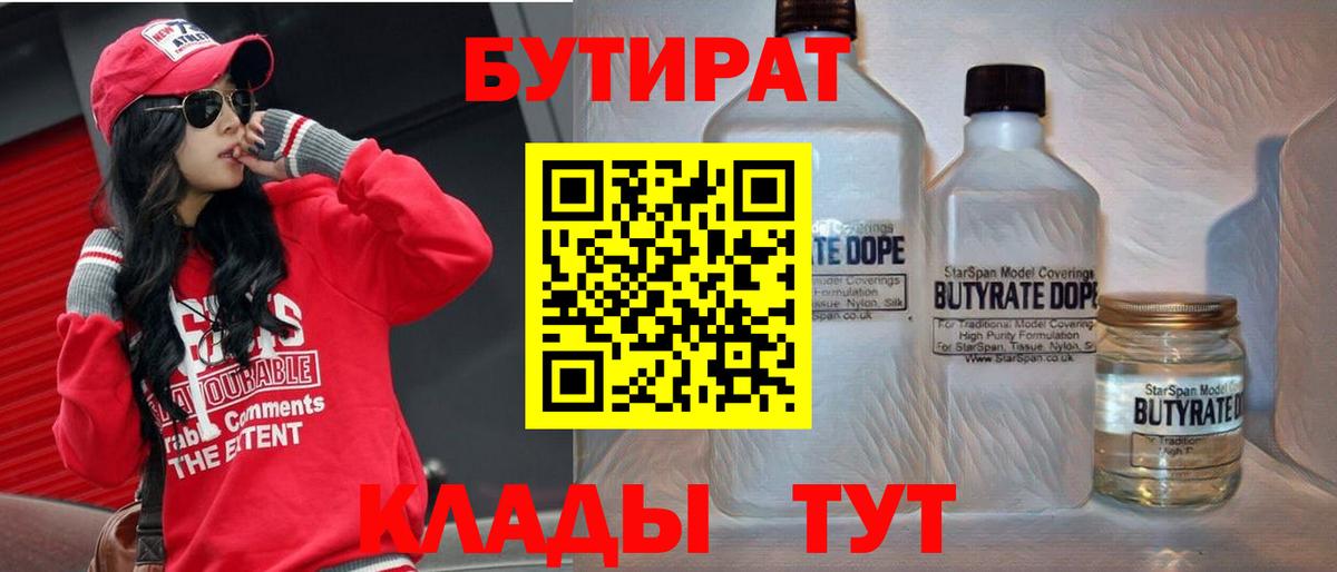 Бутират  БУТИРАТ бутандиол  Вход с VPN  Южноуральск 