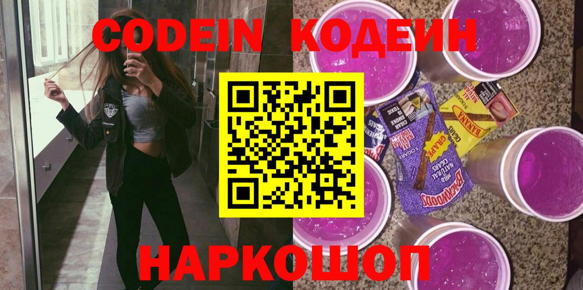 Codein Purple Drank  Вход с VPN  Кодеин напиток Lean (лин)  Южноуральск 